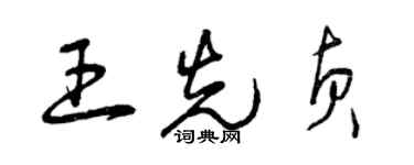 曾慶福王先貞草書個性簽名怎么寫