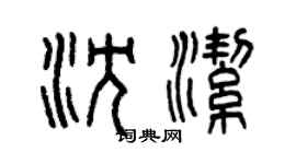 曾慶福沈潔篆書個性簽名怎么寫