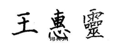 何伯昌王惠靈楷書個性簽名怎么寫