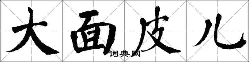 翁闓運大麵皮兒楷書怎么寫