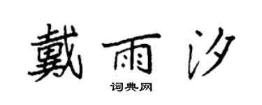 袁強戴雨汐楷書個性簽名怎么寫