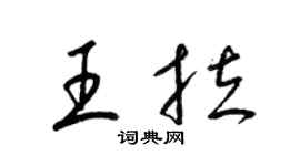 梁錦英王拉草書個性簽名怎么寫