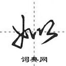 田英章寫的硬筆行書姒