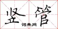 侯登峰豎管楷書怎么寫