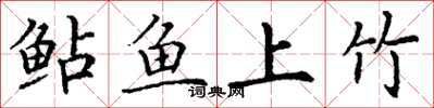 丁謙鮎魚上竹楷書怎么寫