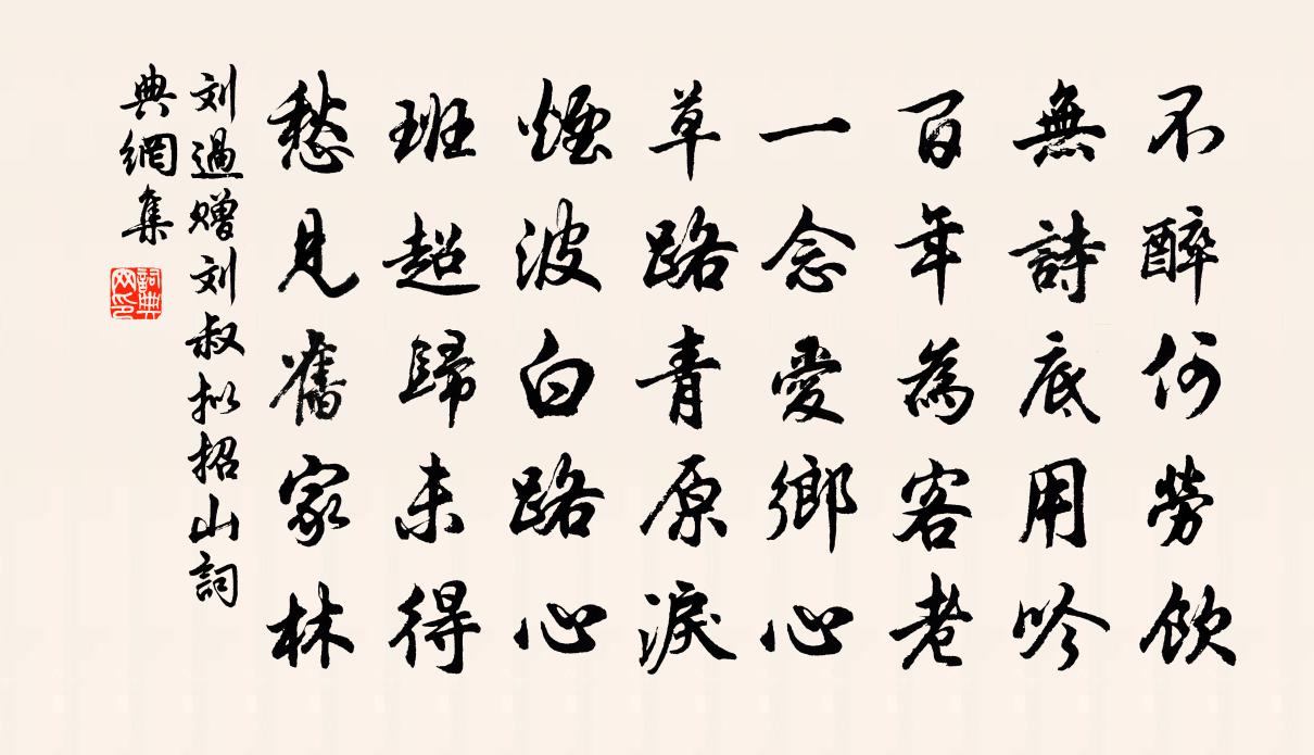 劉過贈劉叔擬招山書法作品欣賞