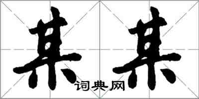 胡問遂某某行書怎么寫