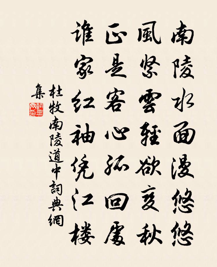 杜牧南陵道中 / 寄遠書法作品欣賞