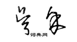 曾慶福吳余草書個性簽名怎么寫