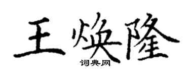 丁謙王煥隆楷書個性簽名怎么寫