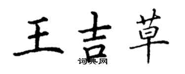 丁謙王吉草楷書個性簽名怎么寫