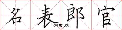 田英章名表郎官楷書怎么寫