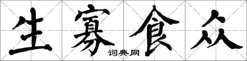翁闓運生寡食眾楷書怎么寫