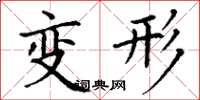 丁謙變形楷書怎么寫