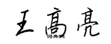 王正良王高亮行書個性簽名怎么寫