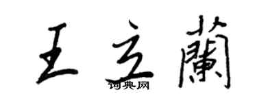 王正良王立蘭行書個性簽名怎么寫