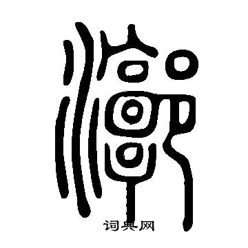 輦草書書法_輦字書法_草書字典