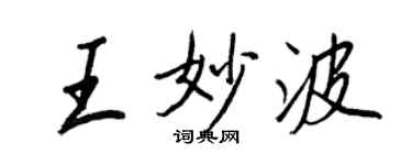 王正良王妙波行書個性簽名怎么寫