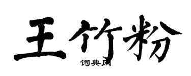 翁闓運王竹粉楷書個性簽名怎么寫