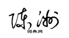 梁錦英陳洲草書個性簽名怎么寫