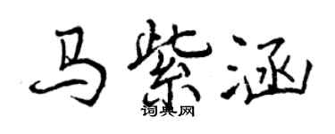 曾慶福馬紫涵行書個性簽名怎么寫