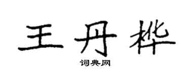 袁強王丹樺楷書個性簽名怎么寫