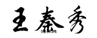 胡問遂王秦秀行書個性簽名怎么寫