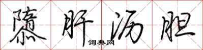 荊霄鵬隳肝瀝膽行書怎么寫