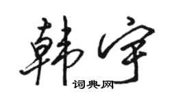 駱恆光韓宇行書個性簽名怎么寫