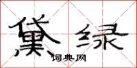 范連陞黛綠隸書怎么寫