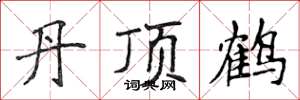 侯登峰丹頂鶴楷書怎么寫