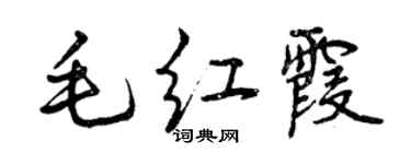 曾慶福毛紅霞行書個性簽名怎么寫