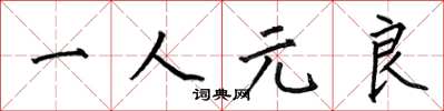 何伯昌一人元良楷書怎么寫