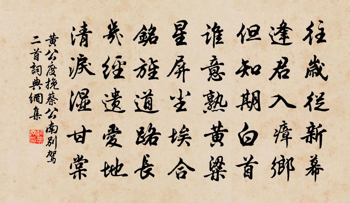 黃公度挽蔡公南別駕二首書法作品欣賞