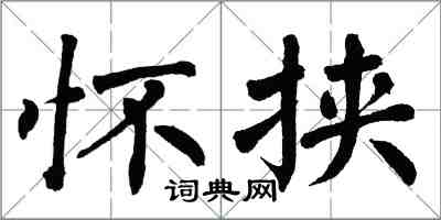 翁闓運懷挾楷書怎么寫