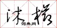 王冬齡沐櫛草書怎么寫