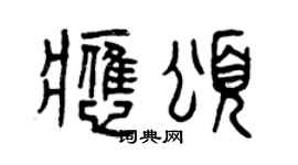 曾慶福應頌篆書個性簽名怎么寫
