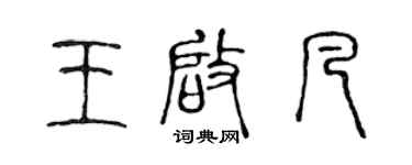 陳聲遠王啟凡篆書個性簽名怎么寫