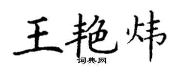 丁謙王艷煒楷書個性簽名怎么寫