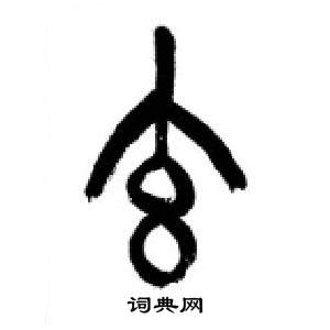 李剛田在千字文中寫的玄