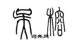 陳墨吳榕篆書個性簽名怎么寫