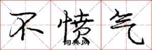 龐中華不憤氣行書怎么寫