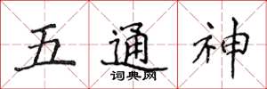 侯登峰五通神楷書怎么寫