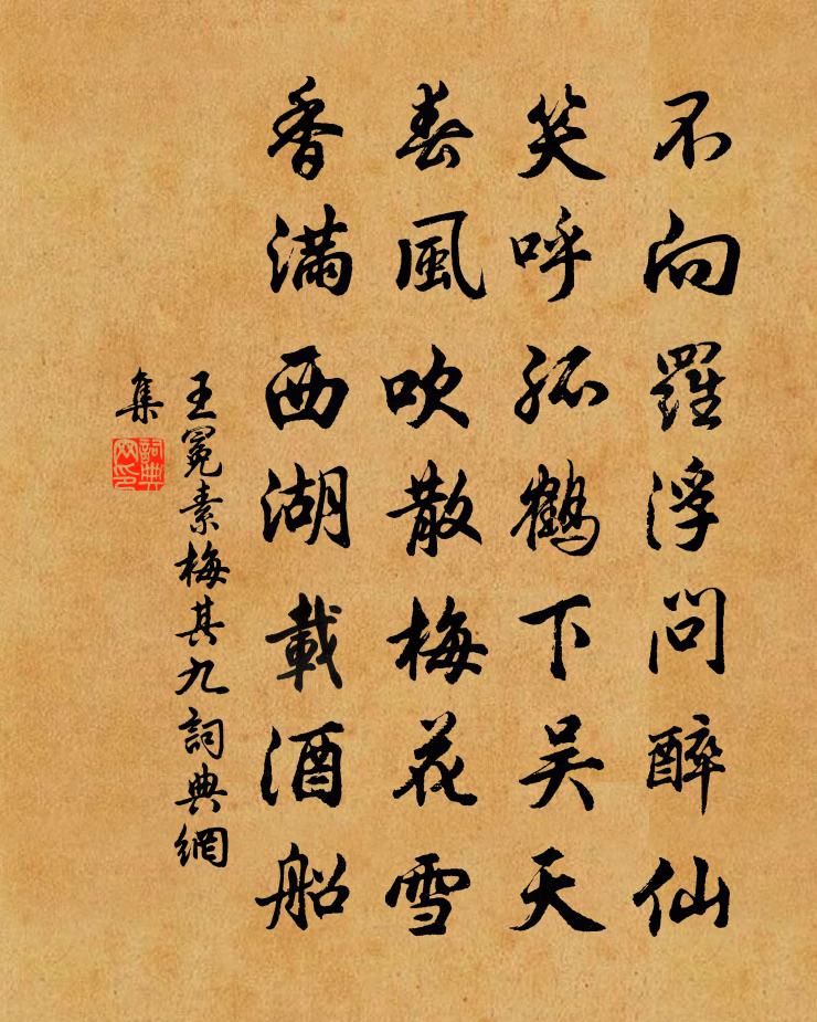 王冕素梅 其九書法作品欣賞