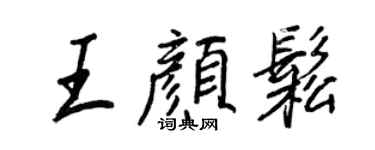 王正良王顏松行書個性簽名怎么寫