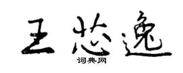 曾慶福王芯逸行書個性簽名怎么寫