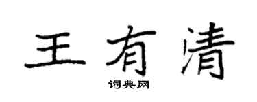 袁強王有清楷書個性簽名怎么寫