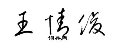 梁錦英王情俊草書個性簽名怎么寫