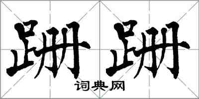 翁闓運跚跚楷書怎么寫