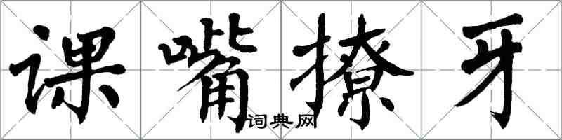 翁闓運課嘴撩牙楷書怎么寫